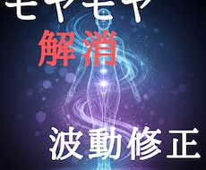 心の重さを和らげ、すっきりとした毎日を取り戻せます 目に見えないからこそ、魂の深層に深く突き刺さります