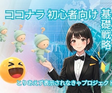 ココナラチャレンジ応援＆伴走します 表示されようプロジェクト✿ビギナー向け