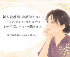 看護学生さん、訪問看護師さんの悩み聞きます イメージ1