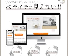 Wixまたはペライチで★LP制作承ります 丁寧なヒアリングで理想のLPを＊限定価格でご提供！