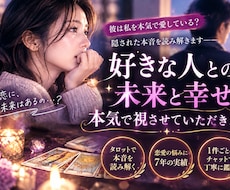 苦しい恋、相手の本音と未来を視させていただきます イメージ1