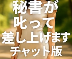 愛のお叱り❤️指先で叱って差し上げを20分叶えます チャット版です、ご期待にお応え❤️しっかりガッツリ叱ります。