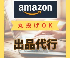 アマゾンの商品登録を現役セラーが代行します Amazon独自ブランド登録・バリエーション登録に対応します