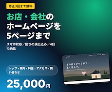 小さなお店・会社のHPを5ページまで作ります イメージ1