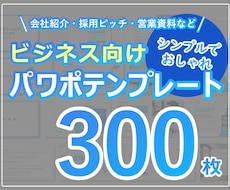 全300枚パワーポイントテンプレートを販売します 会社紹介、採用ピッチ、営業資料で利用できるテンプレ300枚！