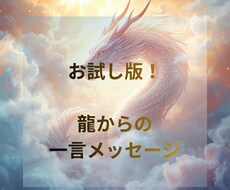 龍が今あなたに伝えたい一言をお届けします イメージ1