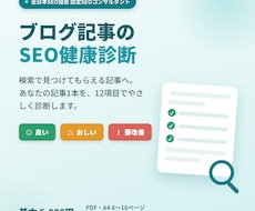 認定SEOコンサルがブログ記事を健康診断します 検索で見つかる記事へ。記事1本を12項目で診断します