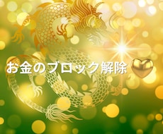 潜在意識お金のブロックはずします イメージ1
