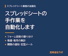 スプレッドシートの手作業をGASで自動化します イメージ1