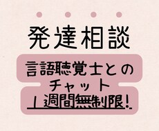 言語聴覚士が1週間無制限でチャットします イメージ1