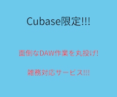 Cubaseでの面倒なDAW作業をします イメージ1