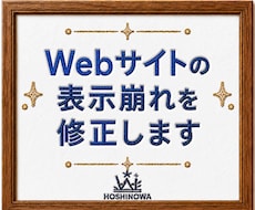 Webサイトの表示崩れを修正します イメージ1