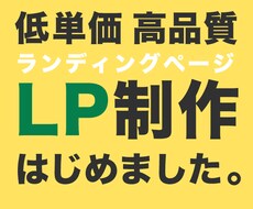 LP(ランディングページ)作成します イメージ1