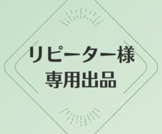 リピーター様はこちらからご依頼お願いいたします リピーター様向けの出品です。こちらからご依頼願います。
