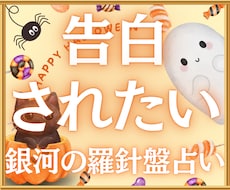 告白されるための恋愛戦略を具体的に鑑定します 【告白されたい♡】西洋占星術×数秘術×タロットの融合占術