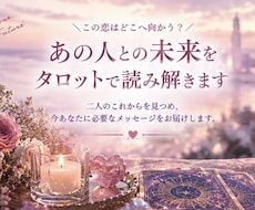 あの人との未来を波動タロットで読み解きます イメージ1