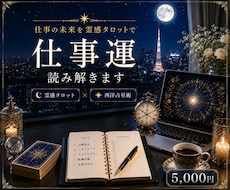 仕事の悩みを霊感タロットで読み解きます ―　　転職・職場の人間関係・キャリアの悩みを鑑定　　―