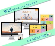 シンプルでも目を惹く！Wixサイトを作成します Wixは月額無料、簡単更新、スマホ対応！納品後のサポートも◎