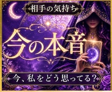 相手の気持ちと今の本音を丁寧に深く霊視します 相手の気持ち／本音／距離感／曖昧な関係／霊視タロット/