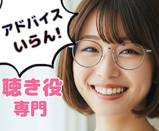 今すぐ！聴き役専門♡共感、傾聴します ストレス発散！話すだけで気持ちが楽に