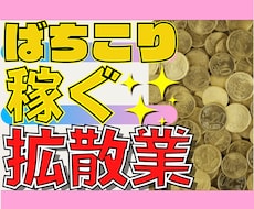 今日から始める"Twitter拡散業"教えます 初心者の方や、副業に迷った方へ贈るステップ式マネタイズ！