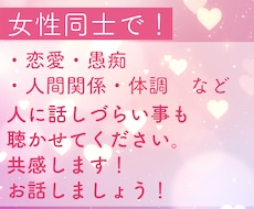 女性同士でお話しませんか？お話聴きます イメージ1