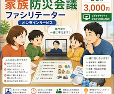 家族防災会議をオンラインで一緒に整理します イメージ1