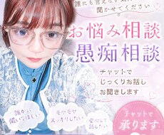 お悩み相談、愚痴相談承ります イメージ1