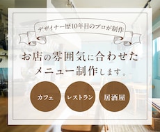 お店の雰囲気に合わせたメニュー制作します
