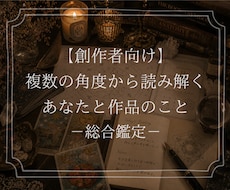 創作者向け――総合鑑定であなたと作品を読み解きます イメージ1