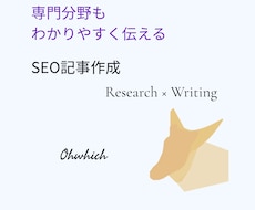 SEOを意識した記事を執筆します イメージ1