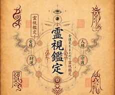 人生総合占い【霊視鑑定】で最高の未来へ導きます 霊視で恋愛・仕事・お金・人間関係などあらゆる悩みを鑑定します