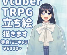 Vtuber･TRPG用立ち絵を描きます 立ち絵にお困りの方に！使いやすいイラストを提供いたします