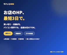最短3日◎お店のHPを買い切りで丸ごと作ります イメージ1
