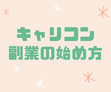 キャリコンとして副業を始める方法教えます キャリコン合格のその先に!最初の一歩を踏み出す方法