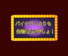 元証券マンがバイナリーよりも先物の投資法を教えます 先物225が初心者でも大丈夫！