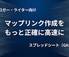 店名からマップURLとタグを一括生成します 面倒なリンク作成を、もっと確実に、もっと高速に。