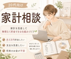 20代向け家計改善アドバイスします 貯金・資産形成の第一歩をサポートします！