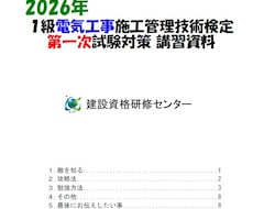 １級電気工事施工管理技士試験の合格方法お教えします イメージ1