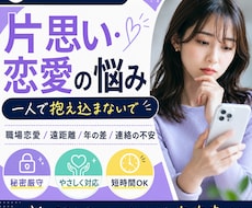 片思いや複雑な恋愛の苦しい気持ちをお聞きします イメージ1