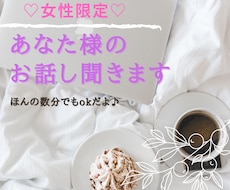 女性限定♡何でもお話し聞きます イメージ1