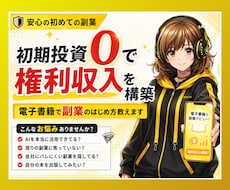 電子書籍出版／リスク０で始める印税副業教えます 本が売れなくても印税が入る？！知ってる人だけ得する仕組みとは