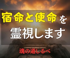 霊視｜魂の道しるべ｜あなたの宿命と使命を視ます イメージ1