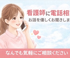 看護師がどんな悩みでも聞きます イメージ1