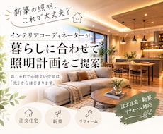 新築・注文住宅の照明計画をご提案します イメージ1