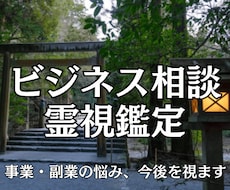 ビジネス・起業・副業の悩みを霊視で占います 事業相談/1人起業/時期や運気/対人/人間関係/副業etc