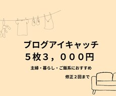 ブログのアイキャッチ画像を5枚作成します イメージ1