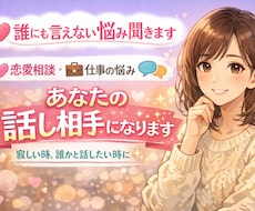 誰かに話したい時の相談相手になります イメージ1