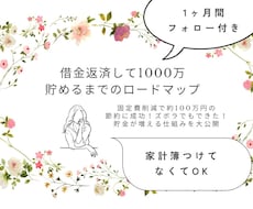 借金返済＆貯金1000万のロードマップを教えます ズボラでもOK！収入が低くても貯まる仕組みを公開