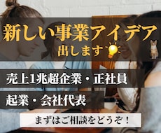1兆超社員+起業♦️新しい事業のアイデアを出します イメージ1